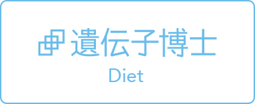 遺伝子博士diet