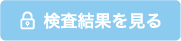検査結果を見る
