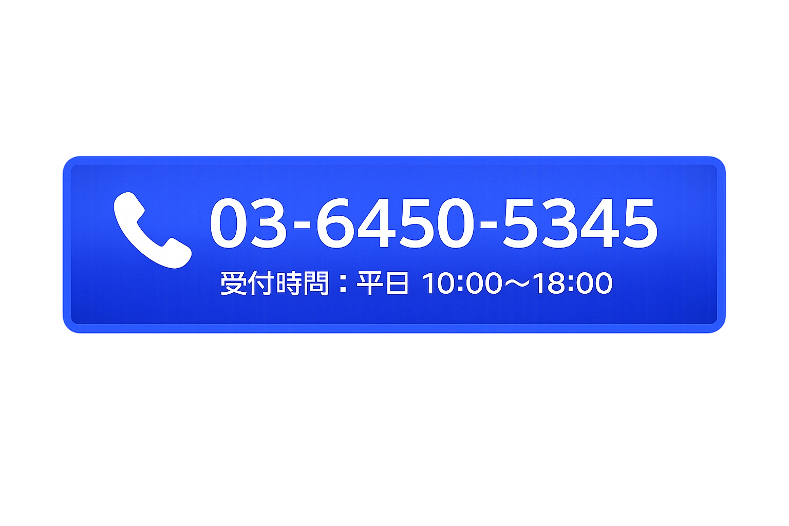 電話で問い合わせ