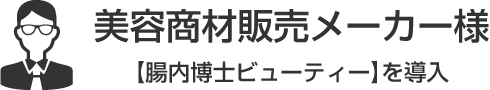 美容商材販売メーカー様【腸内博士ビューティー】を導入