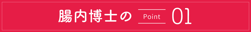 腸内博士のポイント1