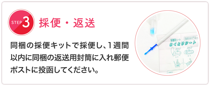 採便・返送