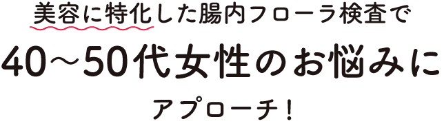 美容に特化した腸内フローラ検査で40～50代女性のお悩みにアプローチ!