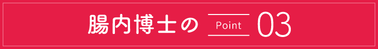 腸内博士のポイント3