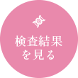 検査結果を見る
